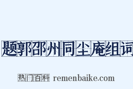 题郭邵州同尘庵组词是什么意思的图片
